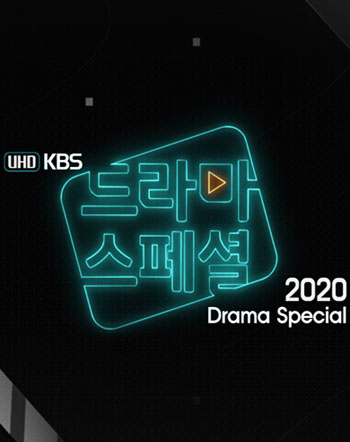 KBS特別獨幕劇2020